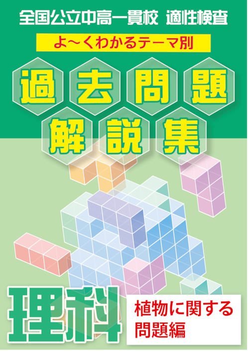 「植物に関する問題編」全国公立中高一貫校 適性検査 　分野別　よくわかる過去問題解説集