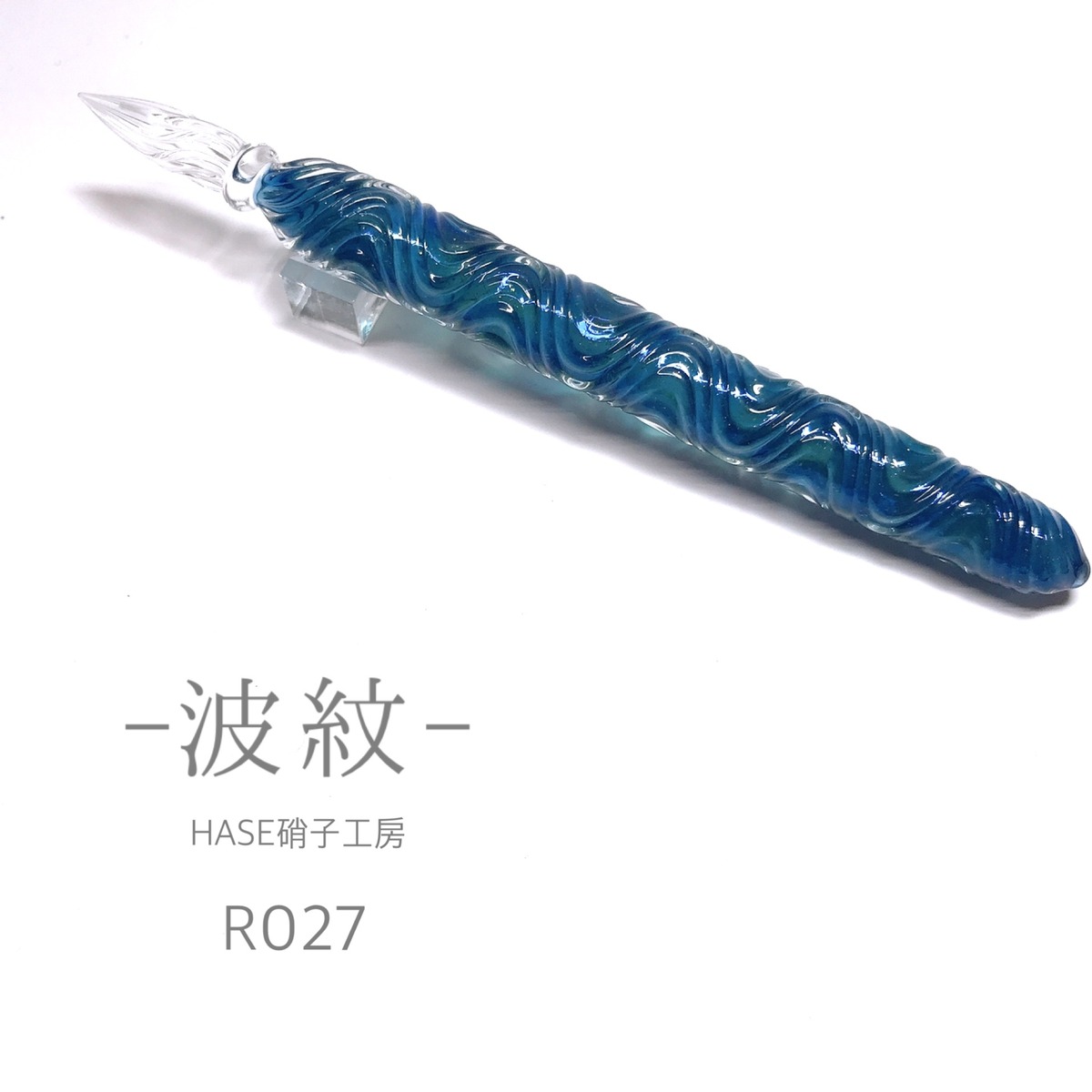 ガラスペンー波紋ー R027 | HASE硝子工房
