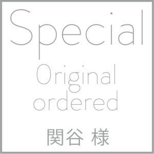 関谷 様用 OEM商品