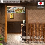 【受注生産】のれん 美味しい 鯛めし Ukiyo-e Style 85×30cm 42735