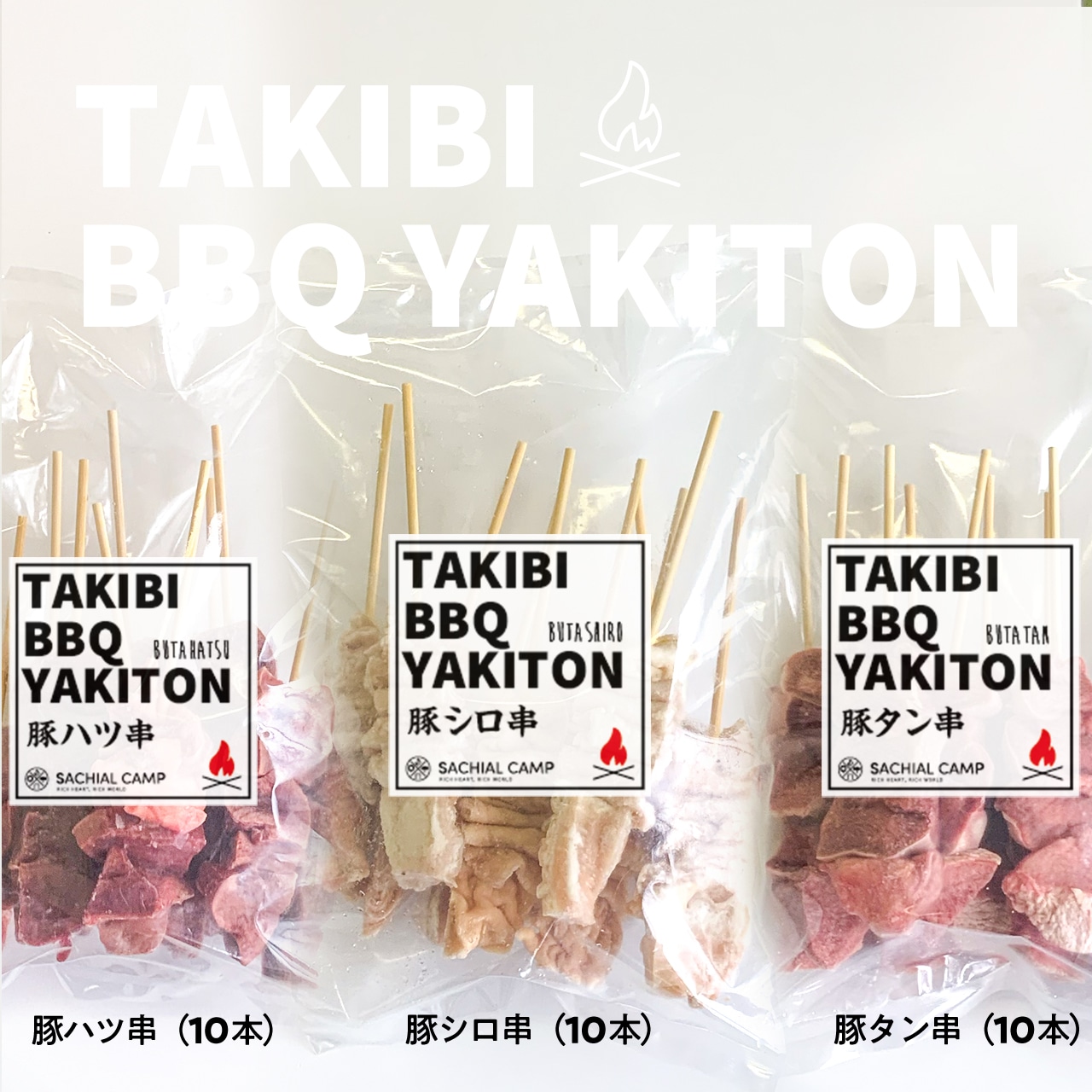 【スタッフおすすめ！】TAKIBI BBQ YAKITON 3種セット