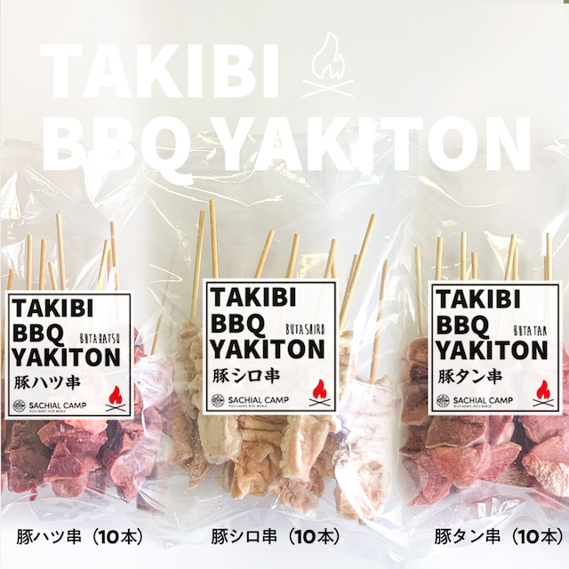 【スタッフおすすめ！】TAKIBI BBQ YAKITON 3種セット