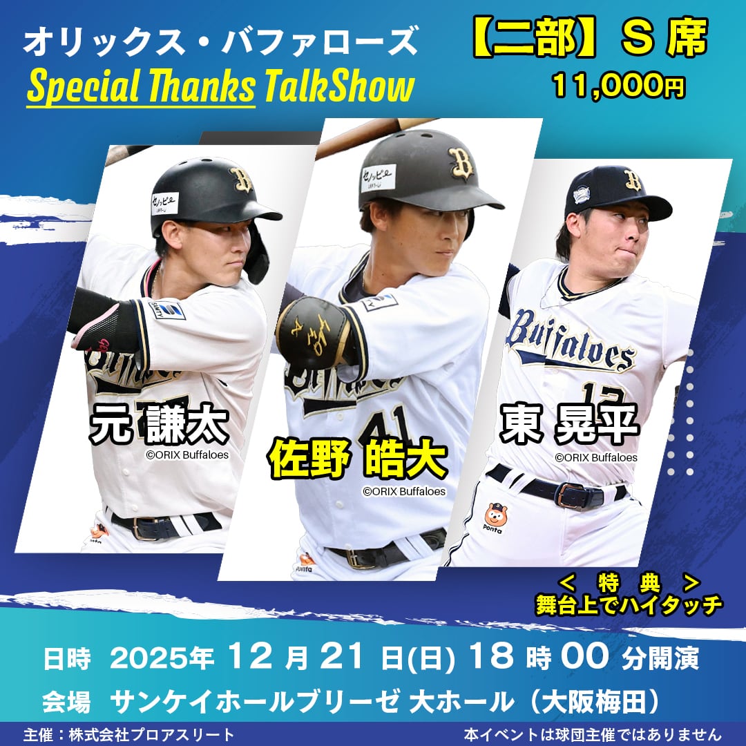 二部：S席】オリックス・バファローズ 佐野皓大・東晃平選手・元謙太