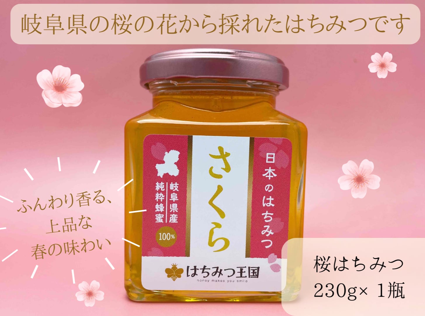 新商品】岐阜県産桜はちみつ 230g/ 日本のはちみつ 桜 ギフトBOX入り