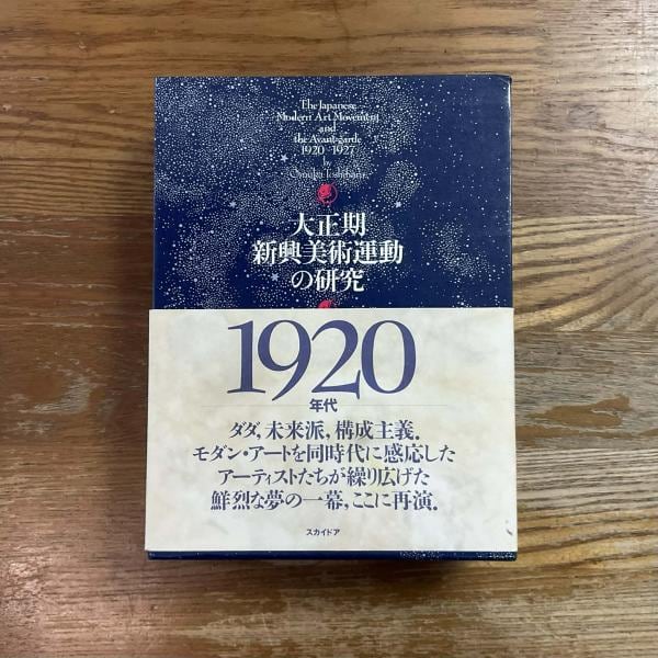 古本】大正期新興美術運動の研究 | machimachi books' online shop
