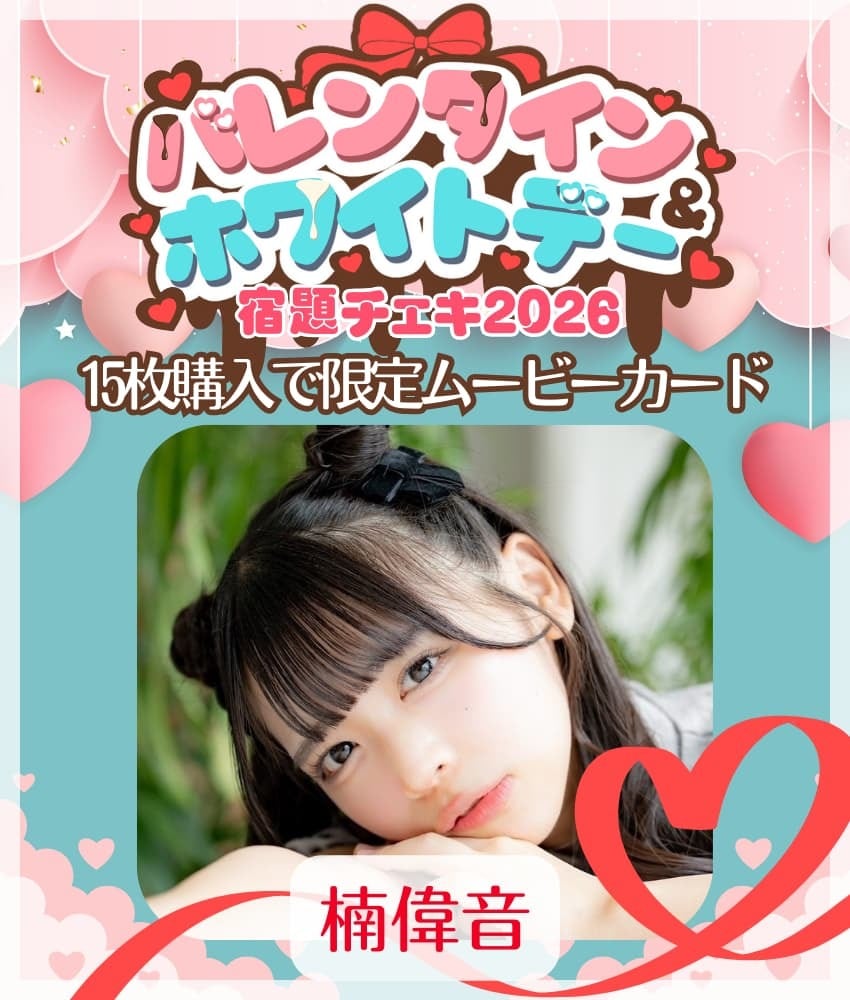 宇咲　バレンタイン&ホワイトデー宿題チェキ2024 特典付き 宇咲 バレンタイン&ホワイトデー宿題チェキ2024 特典付き MIKU LAND