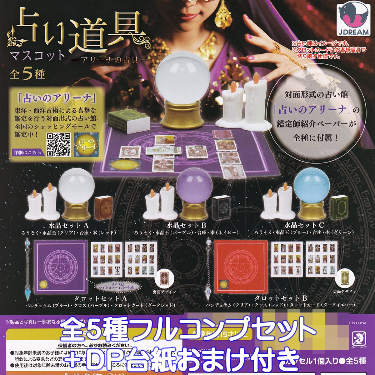 占い道具マスコット アリーナの占具 Jドリーム 【全5種フルコンプ