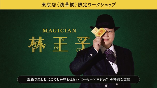【暮らしと不思議】マジシャン・林王子×暮らしと珈琲東京 コラボイベント　※東京店限定