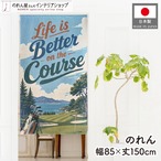 【受注生産】のれん ゴルフ Life is Better 85×150cm 53041