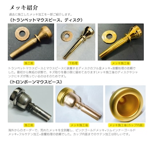 メッキ加工》トロンボーン・ユーフォニアムマウスピース | GAT メッキ加工》トロンボーン・ユーフォニアムマウスピース | GAT
