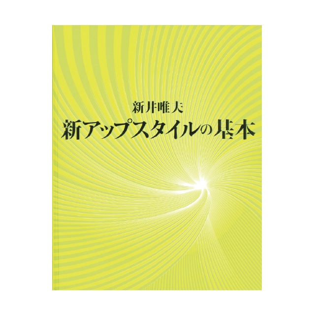 新アップスタイルの基本