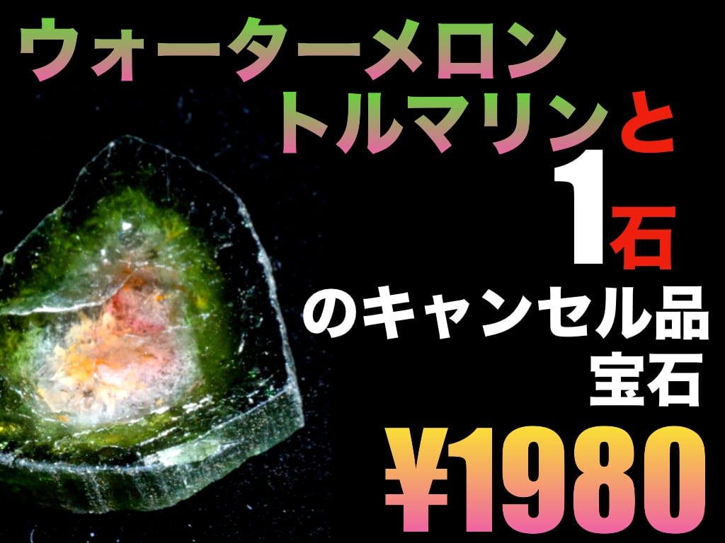 ウォーターメロントルマリンとキャンセル品宝石［No.K-88］ | デザイン