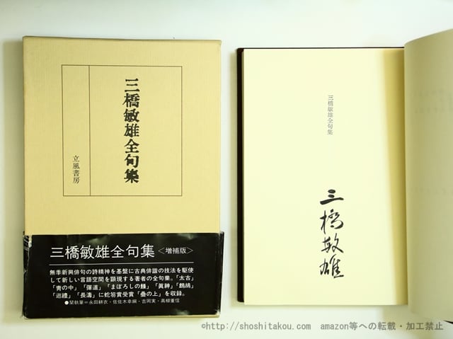 三橋敏雄全句集　増補版　署名入　/　三橋敏雄　　[35748]