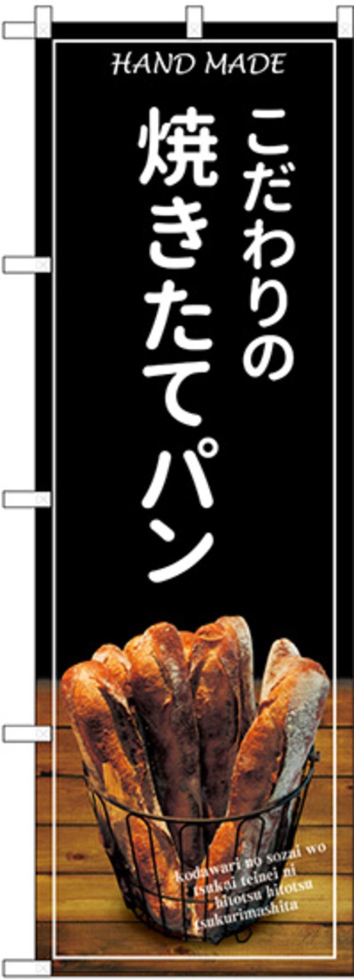 【販促用品】【のぼり】のぼり SNB-4586 こだわりの焼き【4170013439】