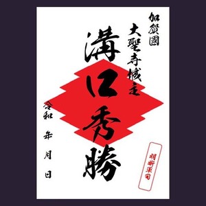 溝口秀勝　武将印（ぶしょういん）