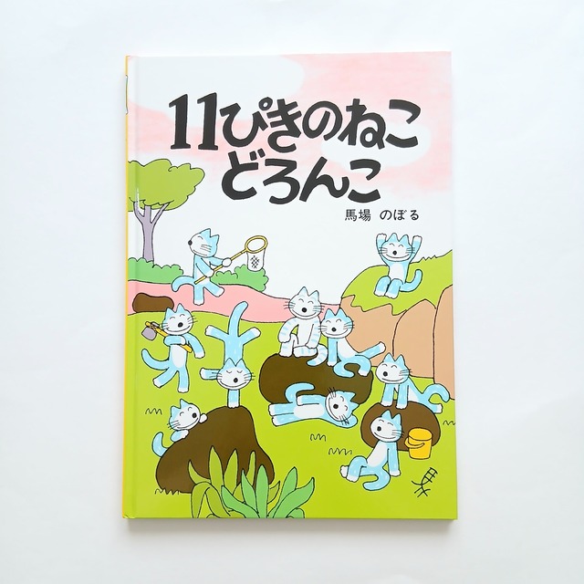 11ぴきのねこどろんこ