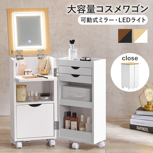 [幅30.5cm] LEDライト付きコスメワゴン 大容量収納 キャスター付き ドレッサー 韓国風 8601