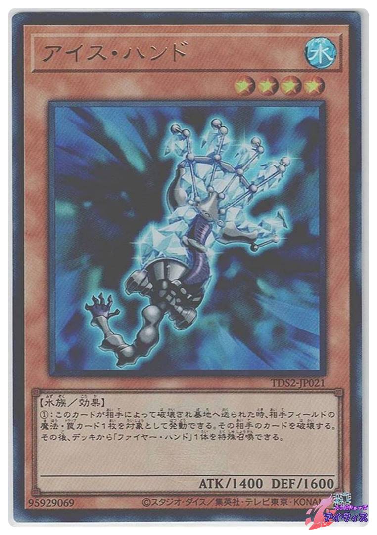 【PSA10】アイス・ハンド ウルトラレア 遊戯王 TDS2-JP021 アイス・ハンド [ウルトラ] [ランクA] [TDS2-JP021] [遊戯王] | トレカ
