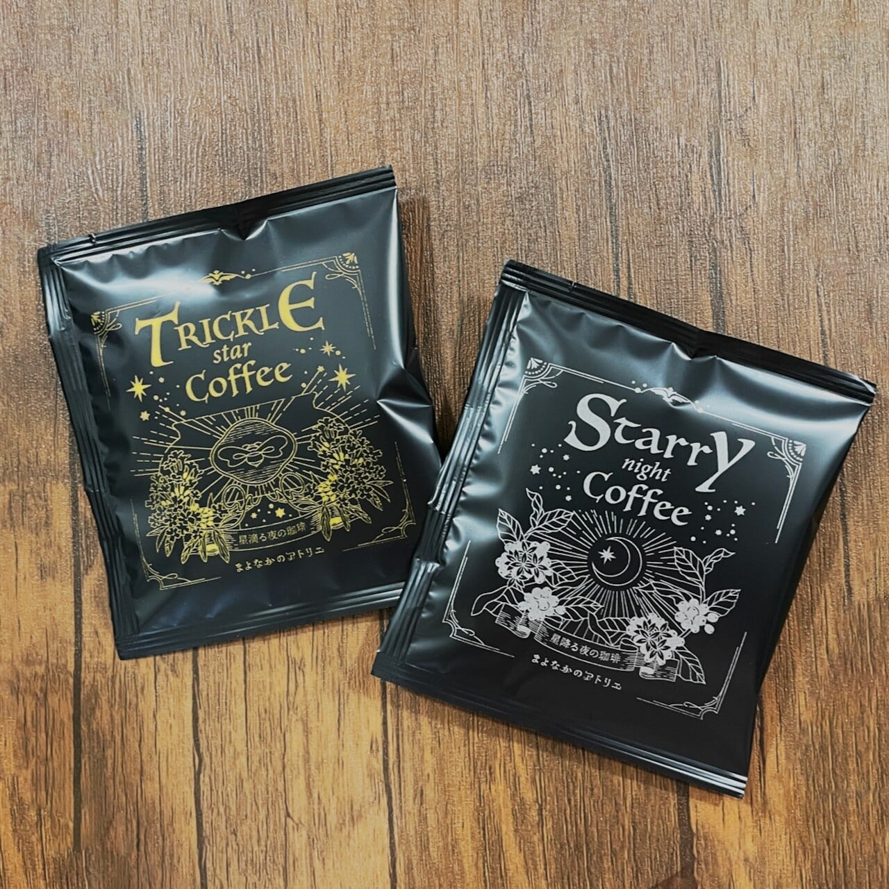 老いたる星 星降る夜の珈琲&星滴る夜の珈琲-STARRY NIGHT/TRICKLE STAR COFFEE