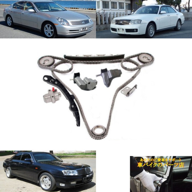 タイミングチェーンキット VQ30DD用 3.0L Y34 日産 Nissan グロリア Gloria スカイライン Skyoline セドリック Cedric