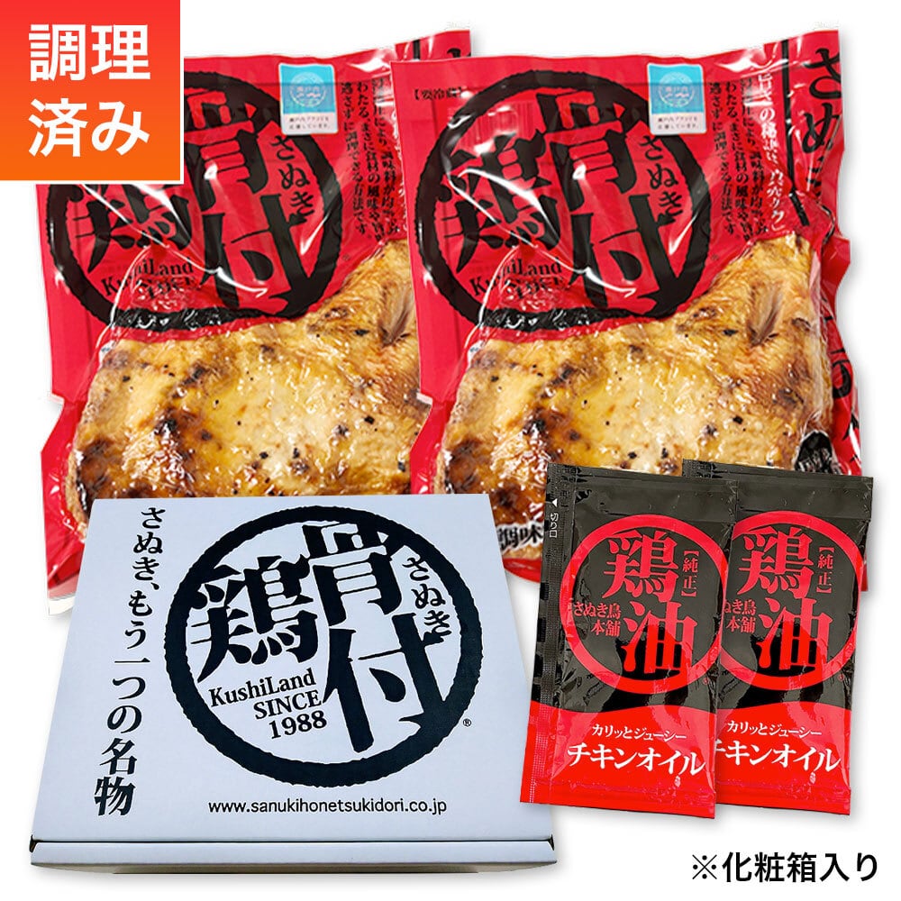 香川】【化学調味料不使用】さぬき骨付き鶏2本＆チキンオイル2個