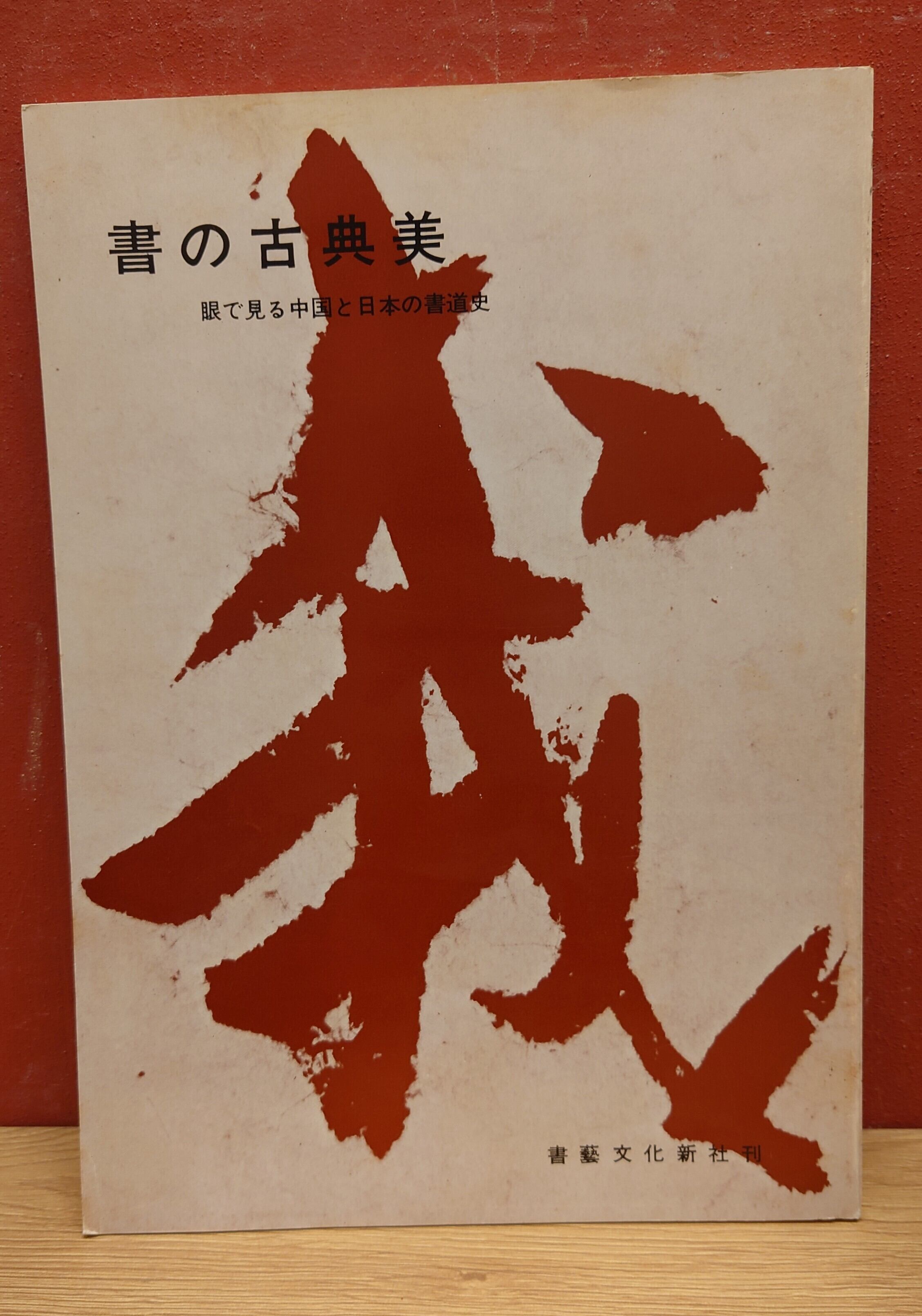 書の古典美 眼で見る中国と日本の書道史 | 弥生坂 緑の本棚