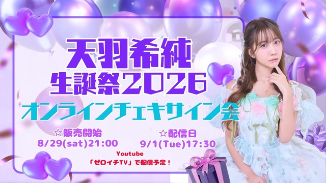 【オンラインチェキサイン会】天羽希純生誕祭2026【ZR0863】