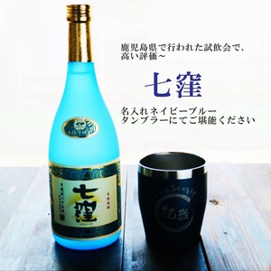 名入れ 焼酎 ギフト【 七窪 本格芋焼酎 720ml 】 名入れ ネイビーブルー タンブラー セット 名入れ彫刻 還暦祝い 退職祝い 名入れ 芋焼酎 名前入り お酒 ギフト 彫刻 プレゼント 黒麴 母の日ギフト 父の日 父の日ギフト 母の日 古希祝い喜寿祝い 米寿祝い 誕生日 プレゼント 結婚祝い