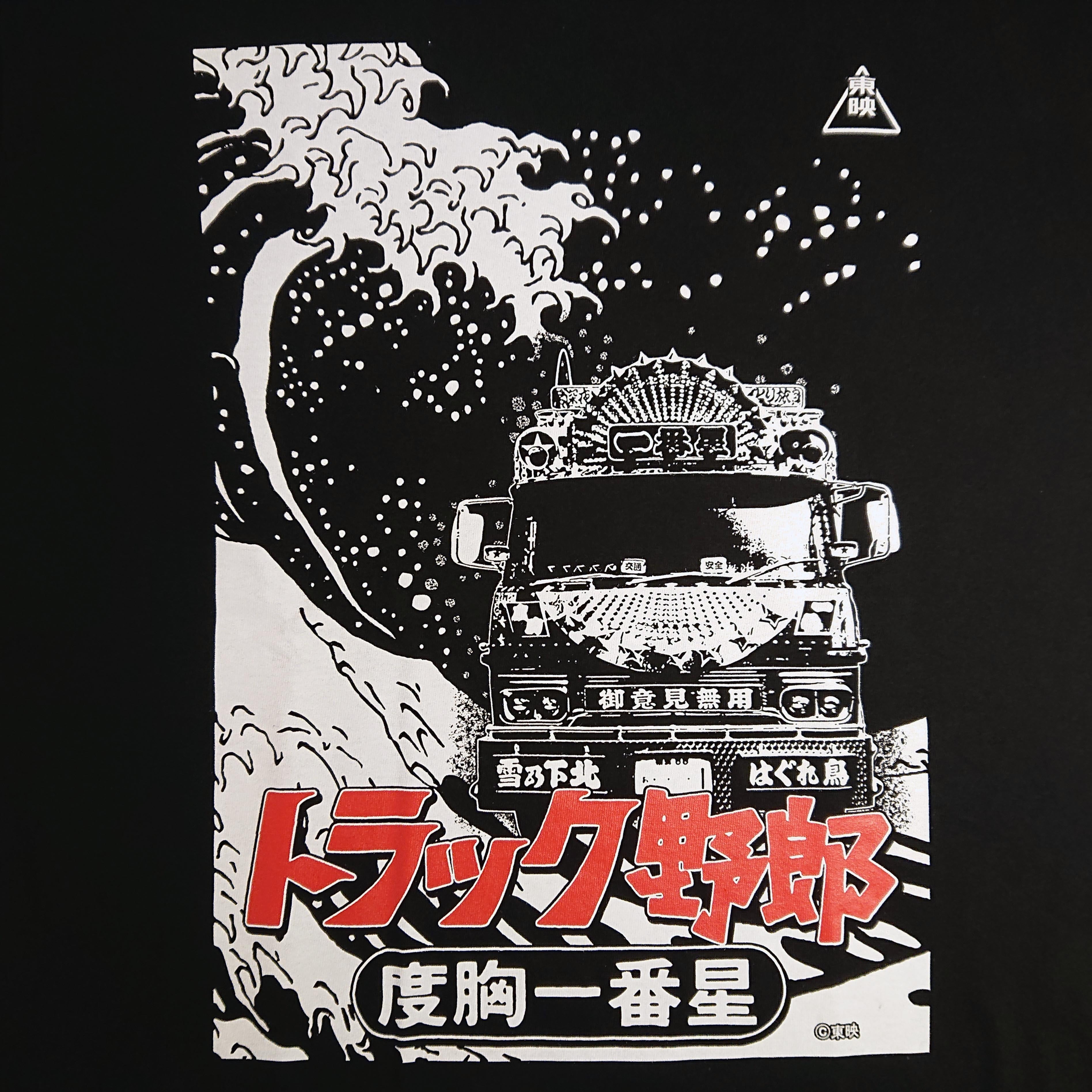 【東映公式】トラック野郎Tシャツ【度胸一番星】