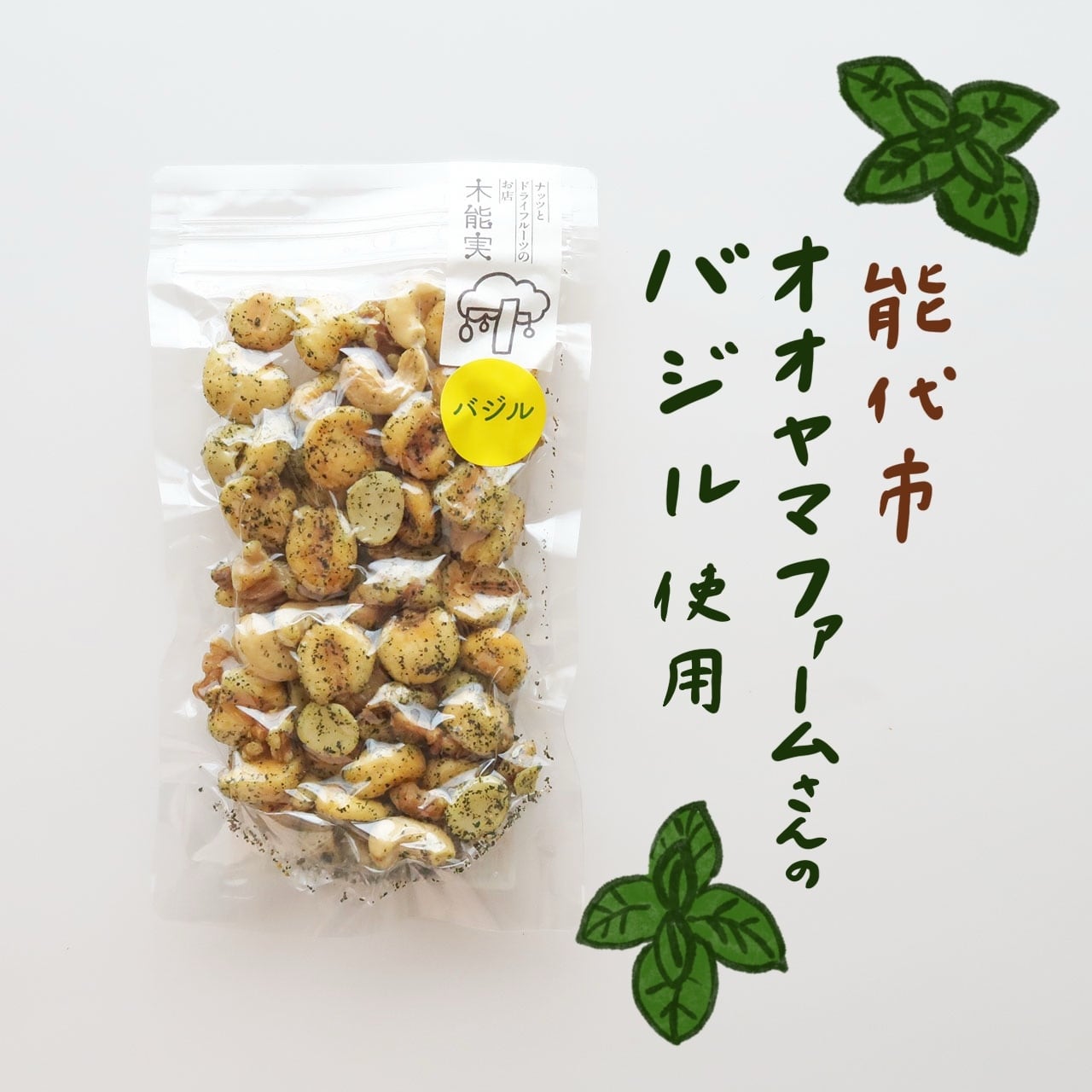 バジルのミックスナッツ | 木能実