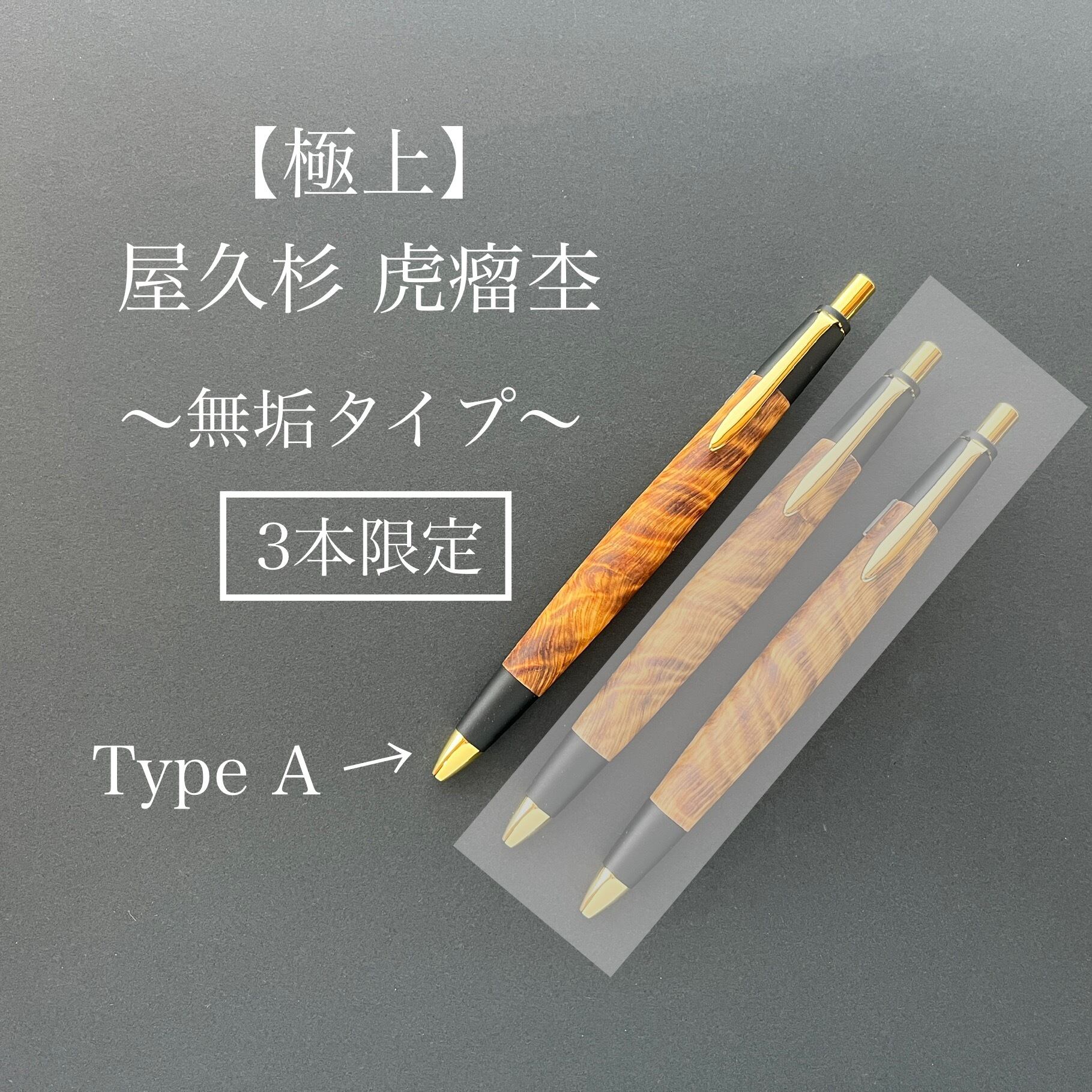 特上》屋久杉【瘤】無垢タイプ シャープペンシル or ボールペン | 屋久