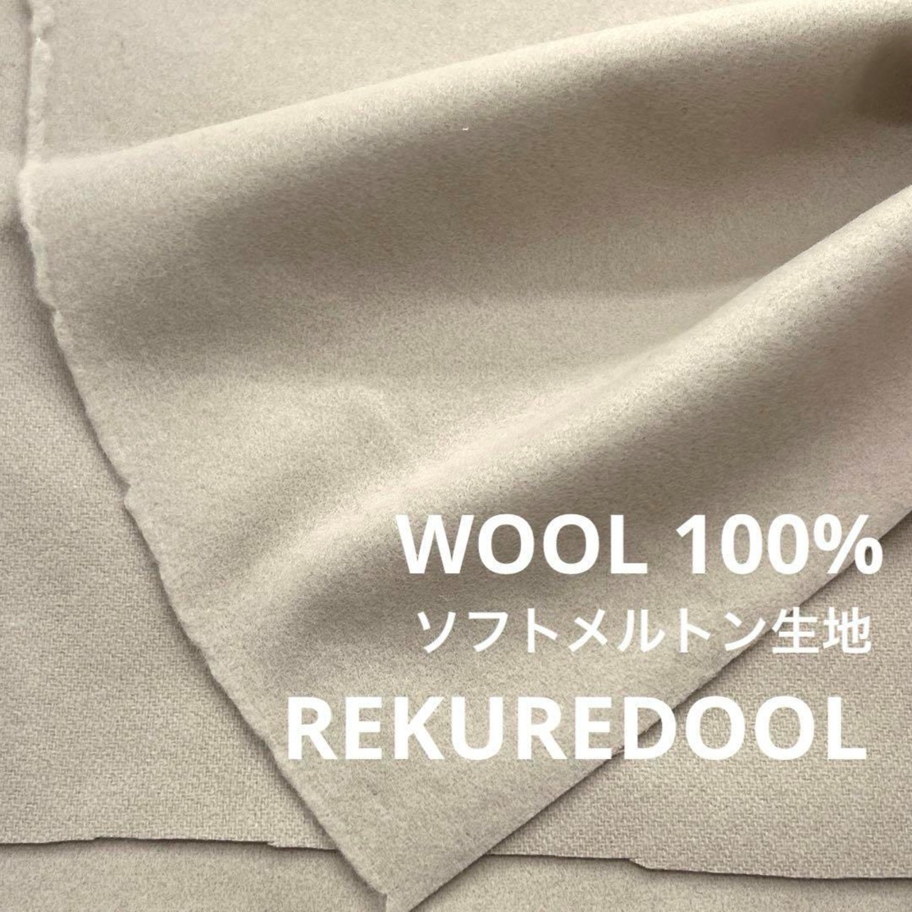 ★NY407◆2m◆ウール 100%ソフトメルトン生地◆ベージュ系
