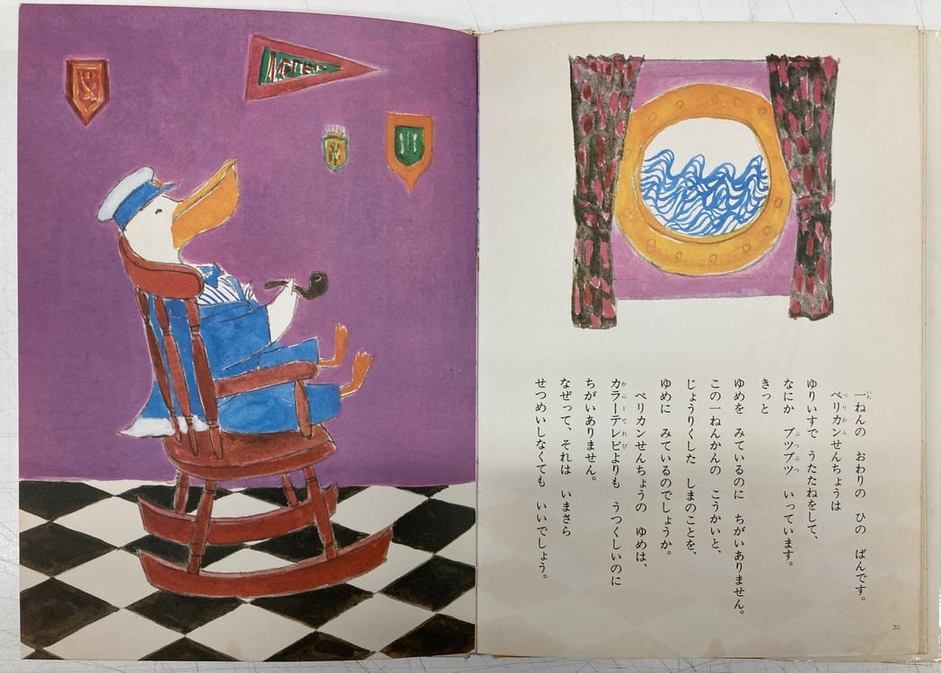 中谷千代子 ペリカンせんちょうのこうかい 庄野英二 1977年 初版 金の 