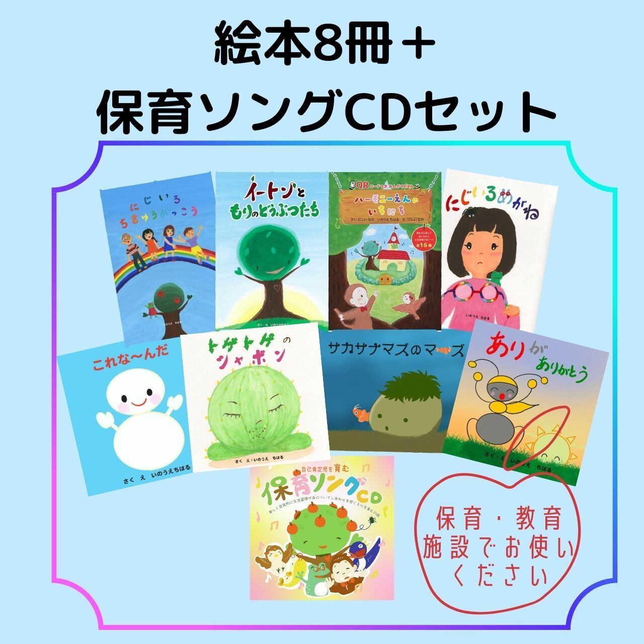 絵本8冊と保育ソングCDのセット】全てハードカバー絵本です | Harmony Club