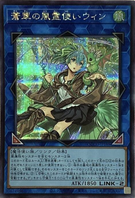 【Bランク】蒼翠の風霊使いウィン(QCCU(シク)