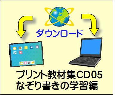 プリント教材cd05なぞり書きの学習編 発達支援工房めだか