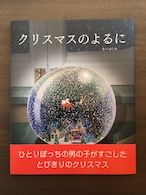 クリスマスのよるに あべはじめ BL出版 26x21cm