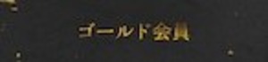 ゴールド会員様　月額費