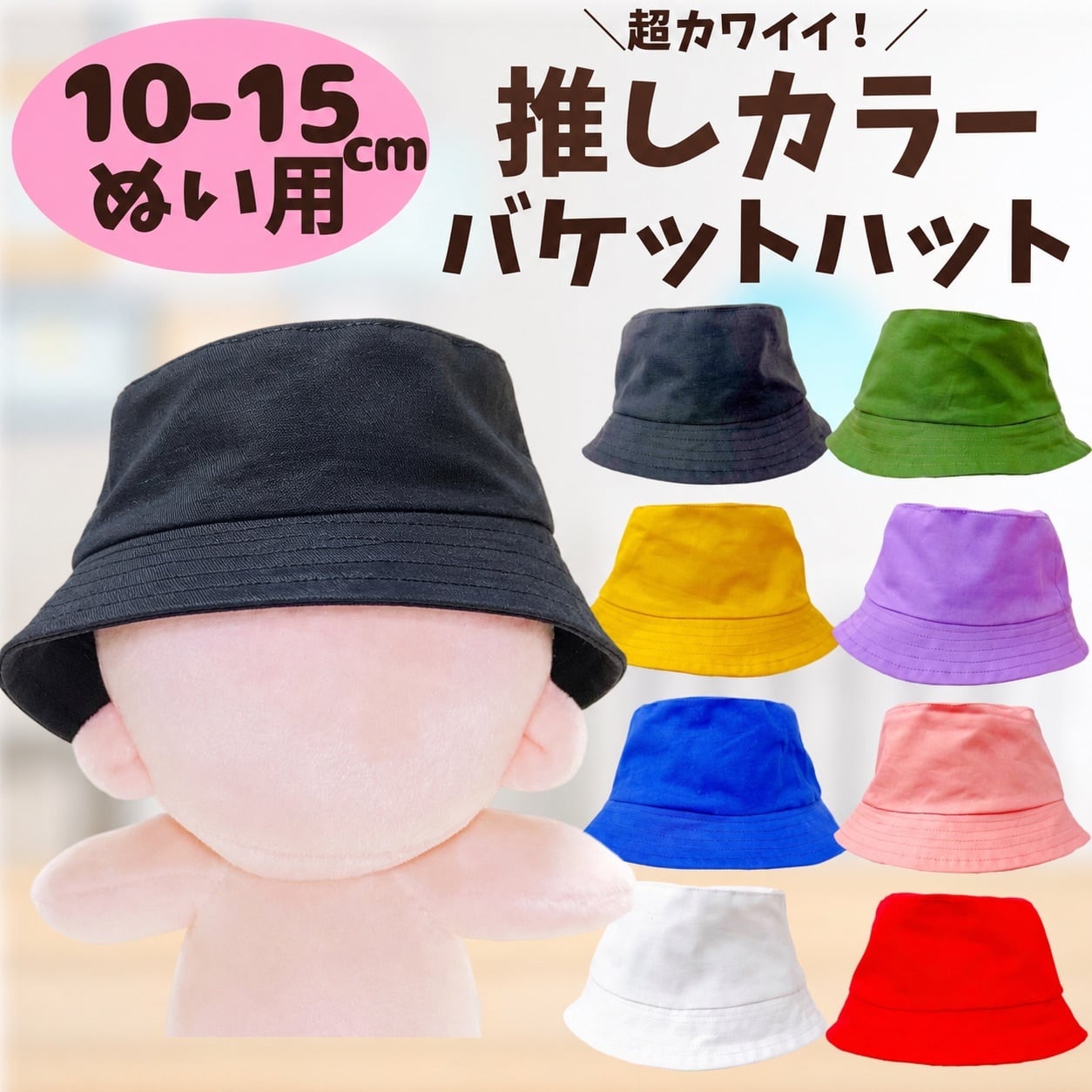15cmアイドルぬい用 | ぬい服コココ｜ぬい服通販・推し活雑貨