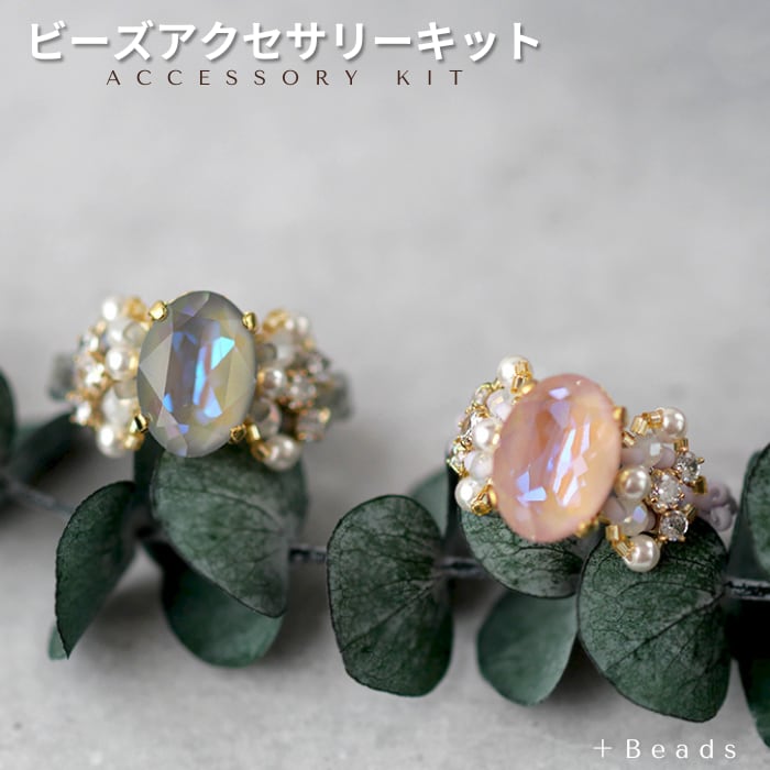 ビーズアクセサリー・手作りキット・スワロフスキー・ラインストーン・合計14点 ビーズキット送料無料 オーバルビジュー・リングキット 手作り