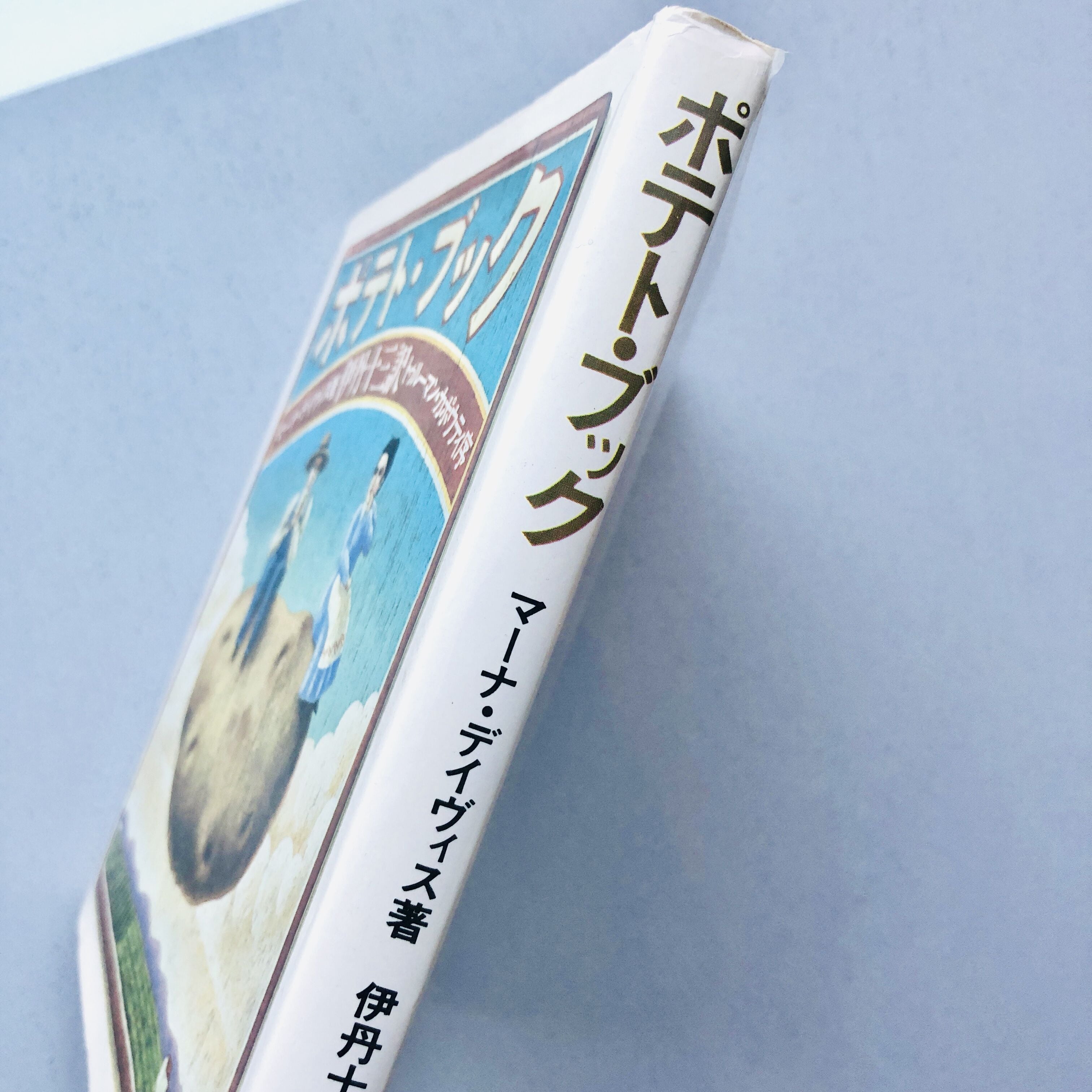 ポテト・ブック | 本の轍