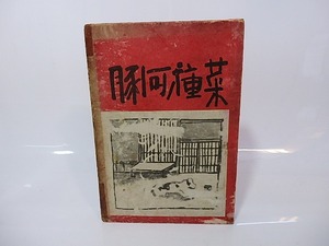 菜種海豚　/　花柳章太郎　木村荘八装　函絵中川一政　[26697]