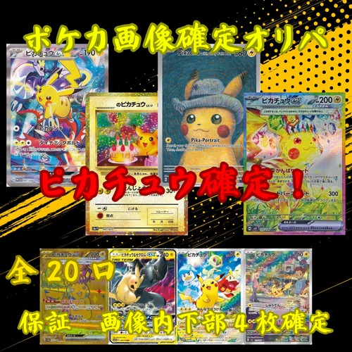 ポケカ画像確定オリパ ピカチュウ確定! 7777円 ポケモンカードゲーム