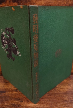 発明発見物語 発明発見物語