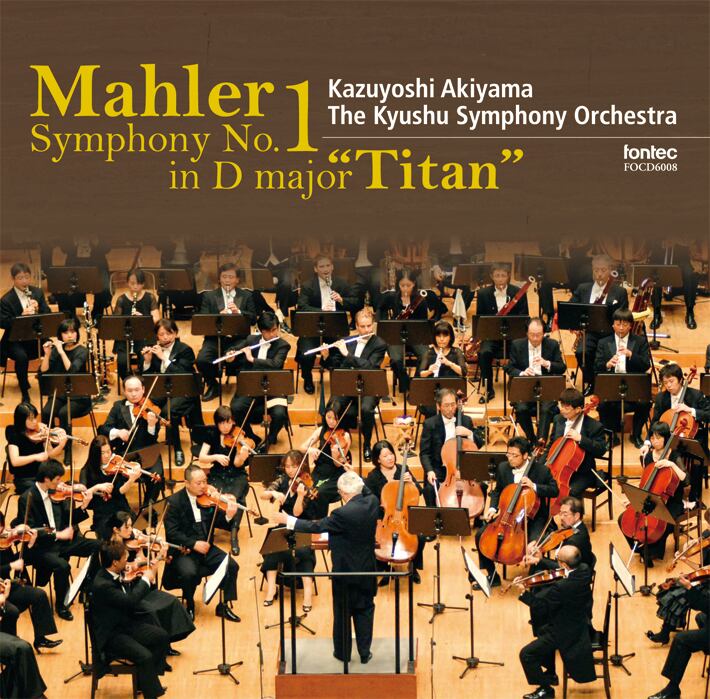 マーラー 交響曲 第1番 「巨人」 <花の章>含む/秋山和慶 九州交響楽団