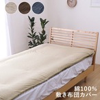 敷布団カバー マイン ダブル 敷カバー BE 145X215 145×215cm 日用品 伸縮 寝具