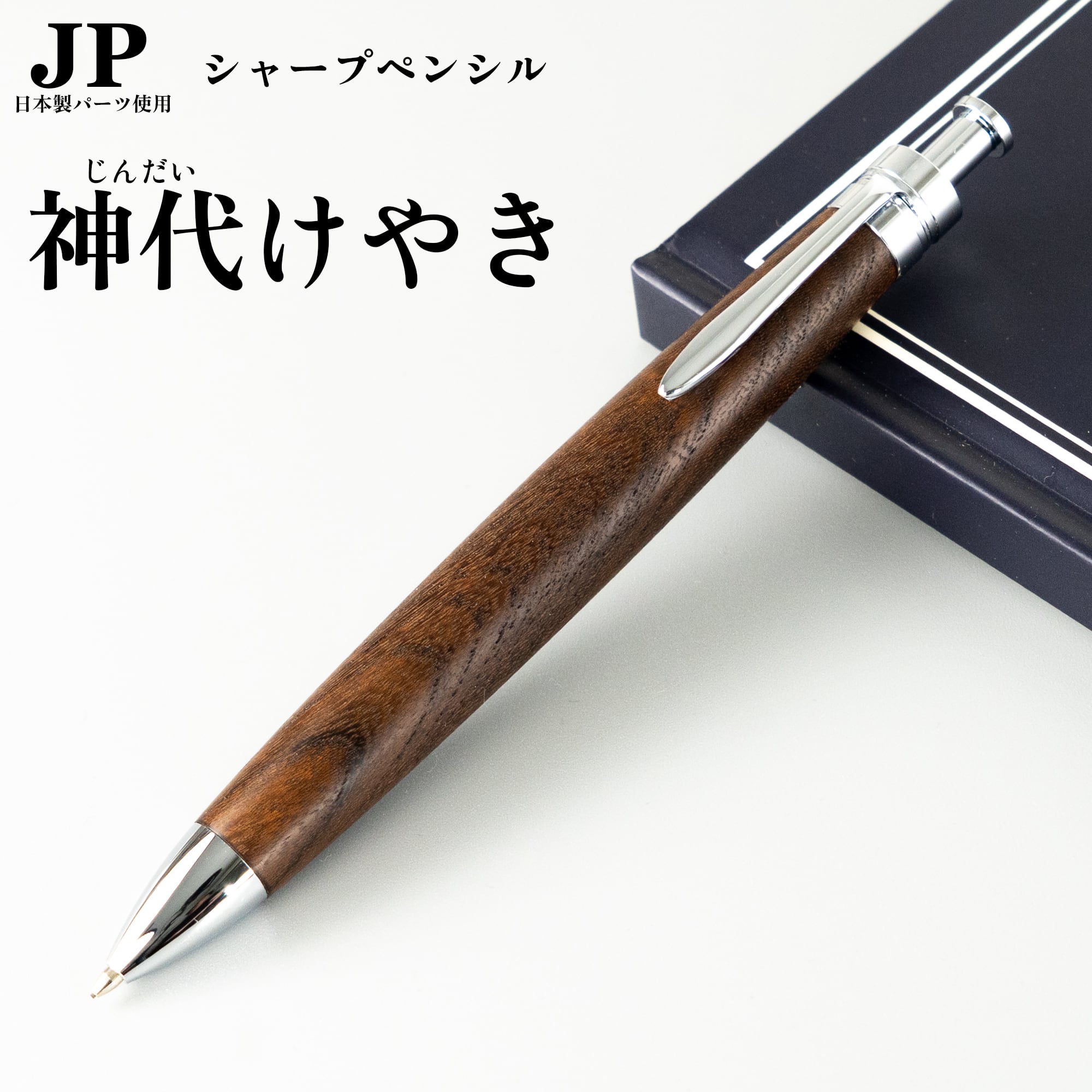 工房楔 神代けやき シャープペンシル シャーペン MP 木軸 工房楔の木軸シャープペンシル【木軸沼】『神代欅』と『欅』の比較も