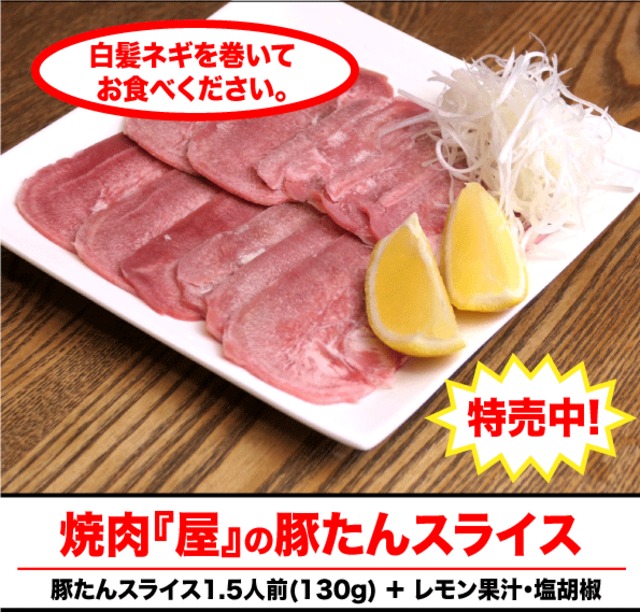 焼肉「屋」の豚タンスライス