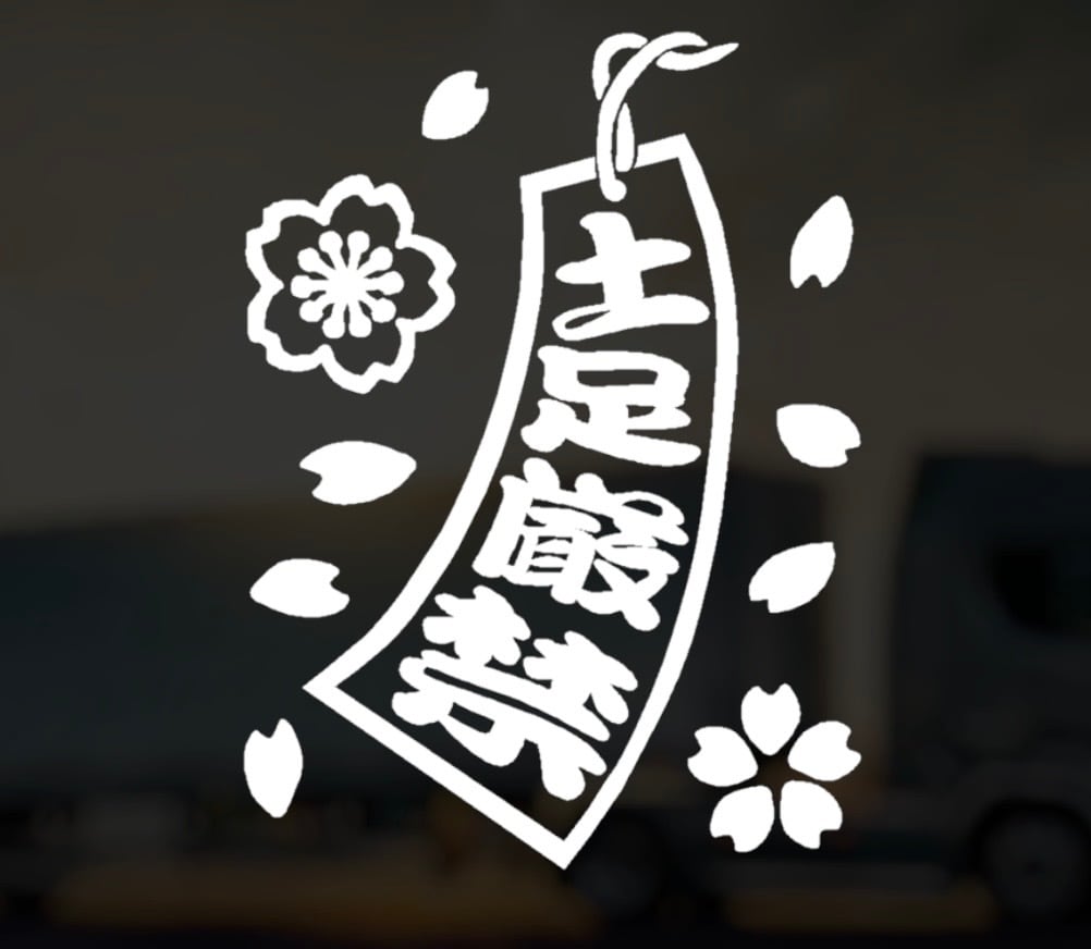 桜 短冊 02【 土足厳禁 】 ステッカー 左向き 旧車 旧車會 トラック