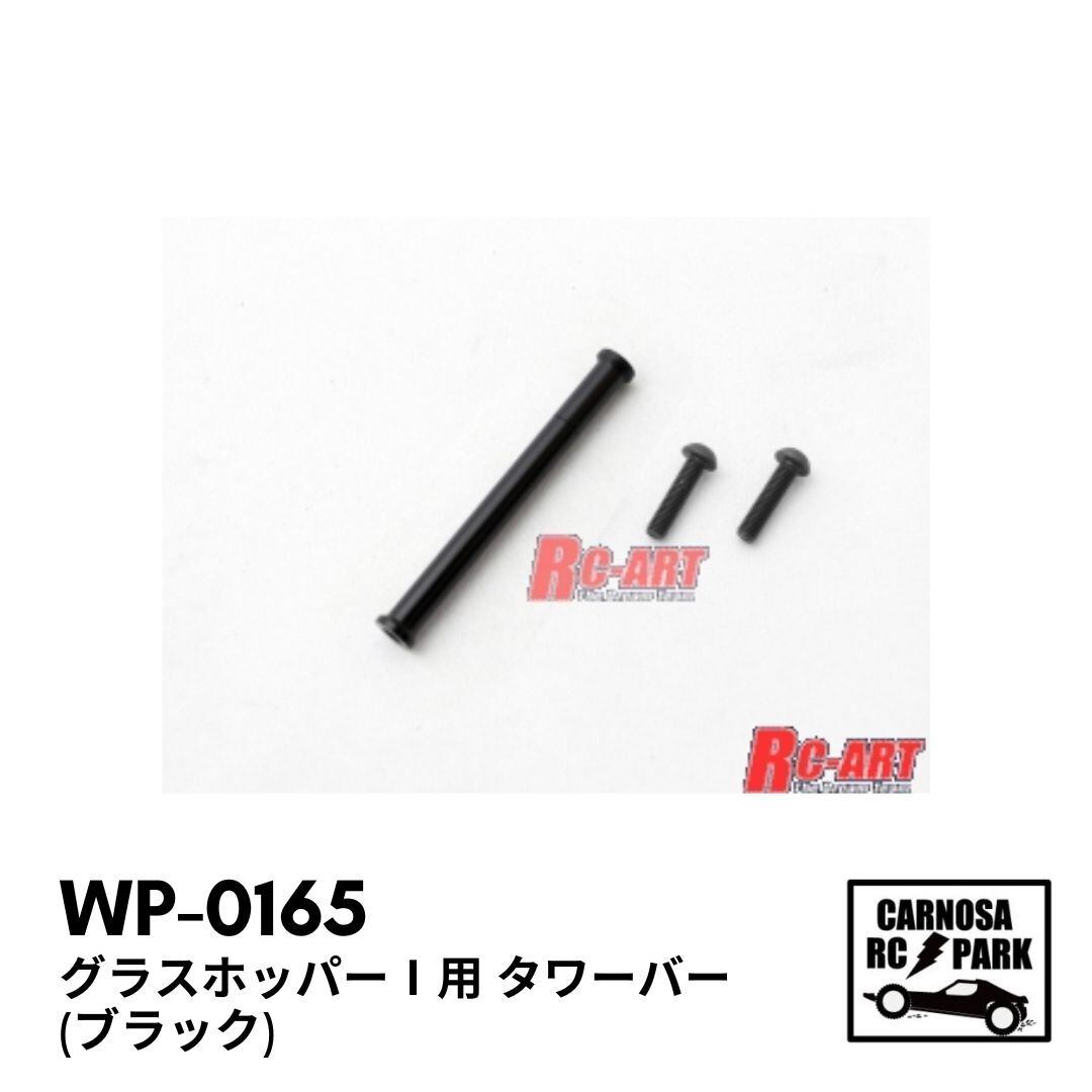 リンクサスシステム / RC-ART グラスホッパー用 リンクサスシステム(ブラック) [WP-0133] - スーパー